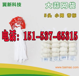 大蒜网兜 超市采购、价格解析与优质生产厂家推荐