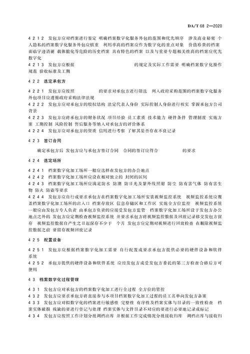 档案服务外包工作规范第2部分 档案数字化服务承接指南